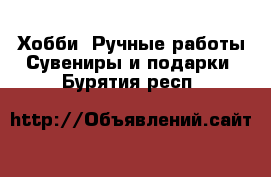 Хобби. Ручные работы Сувениры и подарки. Бурятия респ.